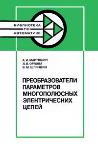 Библиотека по автоматике, вып. 621. Преобразователи параметров многоплюсных электрических цепей